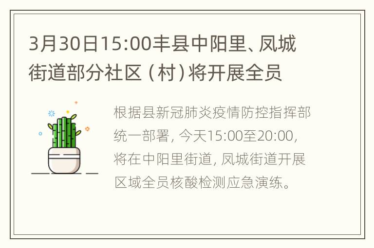 3月30日15:00丰县中阳里、凤城街道部分社区（村）将开展全员核酸检测应急演练