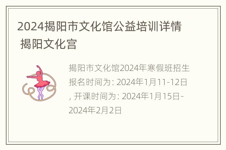 2024揭阳市文化馆公益培训详情 揭阳文化宫