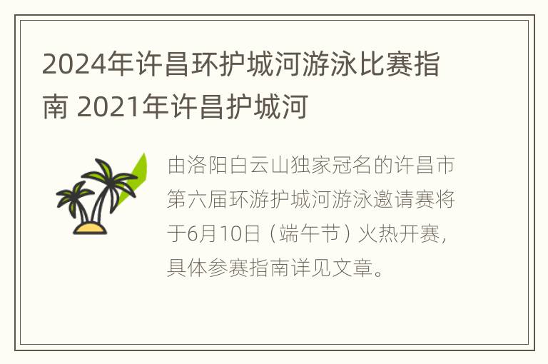 2024年许昌环护城河游泳比赛指南 2021年许昌护城河