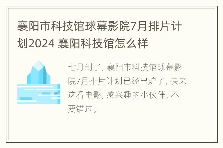 襄阳市科技馆球幕影院7月排片计划2024 襄阳科技馆怎么样