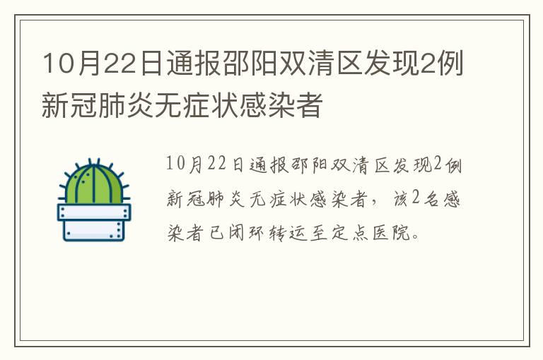 10月22日通报邵阳双清区发现2例新冠肺炎无症状感染者