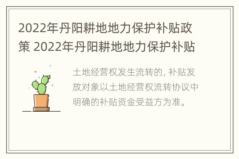 2022年丹阳耕地地力保护补贴政策 2022年丹阳耕地地力保护补贴政策解读