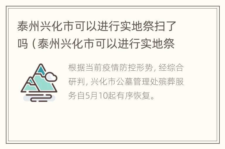 泰州兴化市可以进行实地祭扫了吗（泰州兴化市可以进行实地祭扫了吗今天）