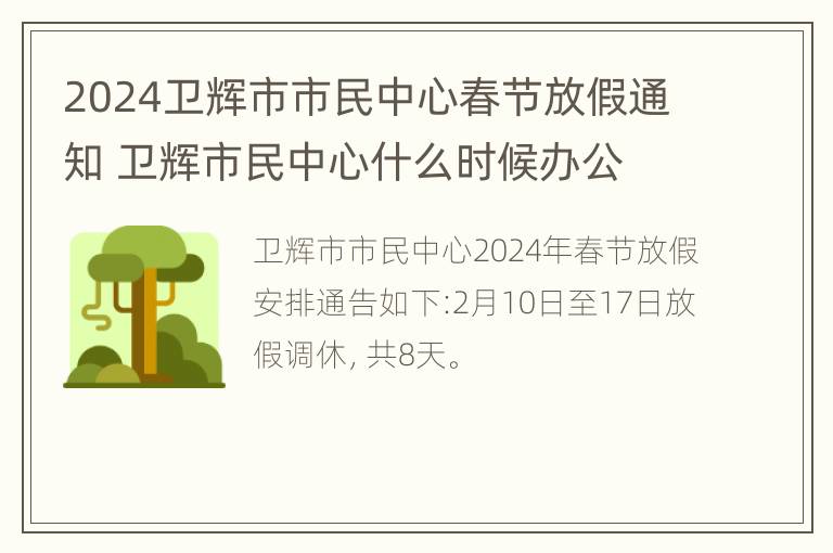 2024卫辉市市民中心春节放假通知 卫辉市民中心什么时候办公