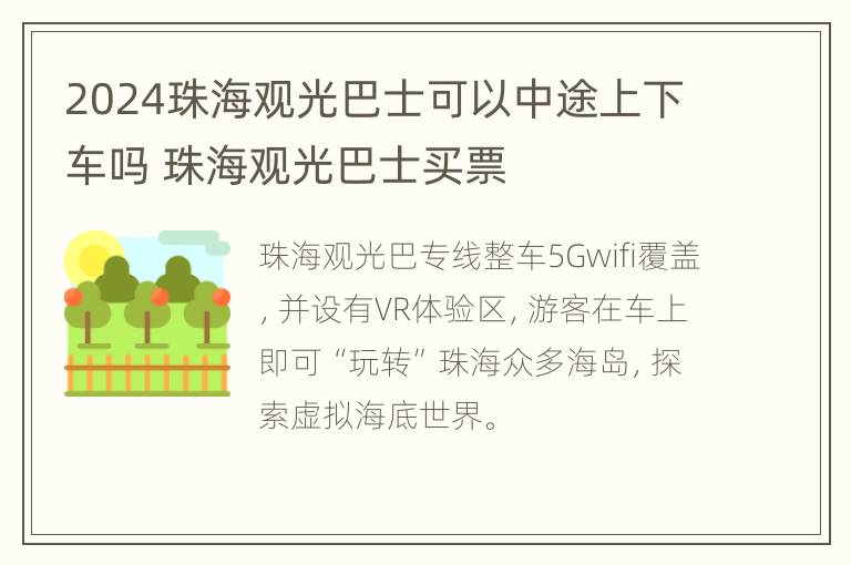 2024珠海观光巴士可以中途上下车吗 珠海观光巴士买票