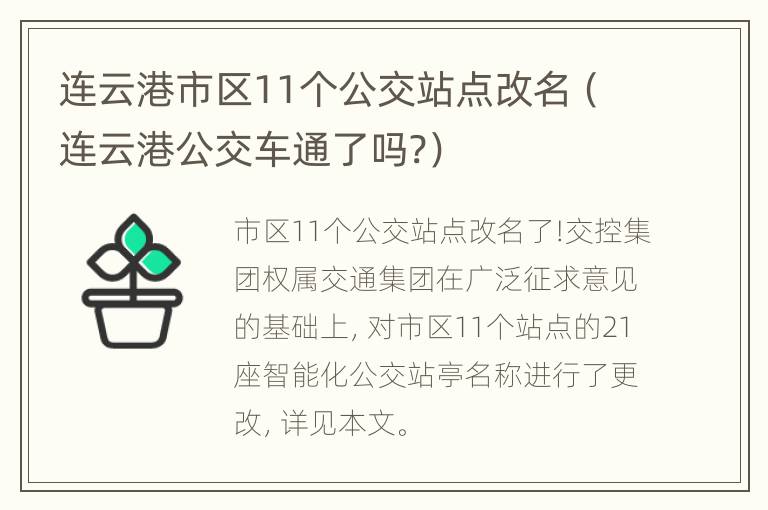 连云港市区11个公交站点改名（连云港公交车通了吗?）