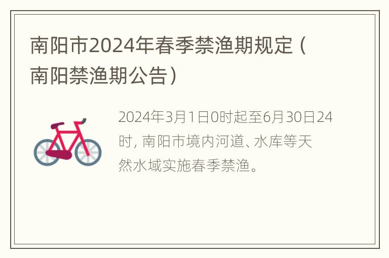 南阳市2024年春季禁渔期规定（南阳禁渔期公告）