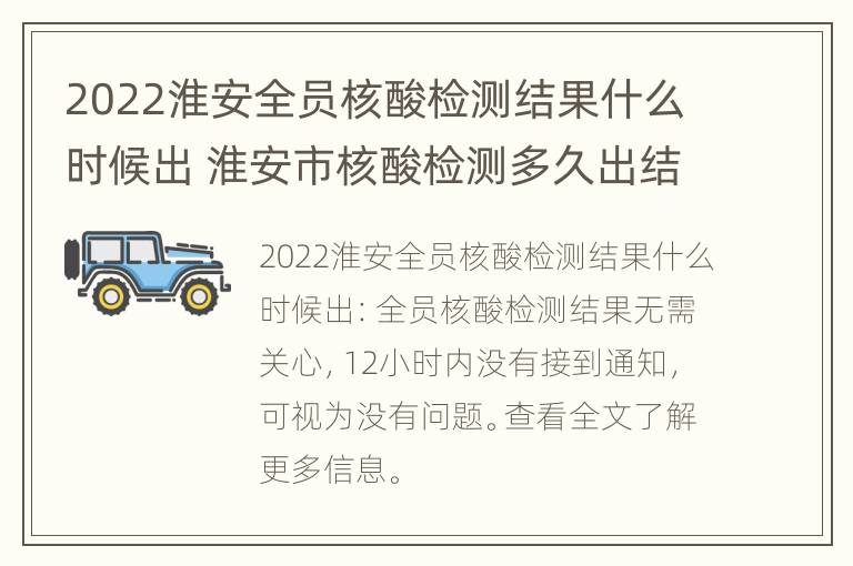 2022淮安全员核酸检测结果什么时候出 淮安市核酸检测多久出结果