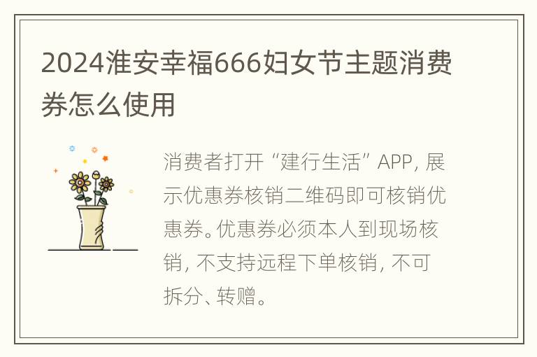 2024淮安幸福666妇女节主题消费券怎么使用