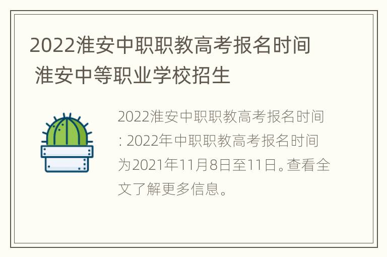 2022淮安中职职教高考报名时间 淮安中等职业学校招生