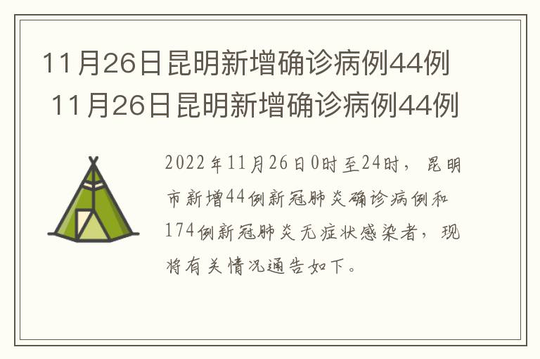 11月26日昆明新增确诊病例44例 11月26日昆明新增确诊病例44例详情