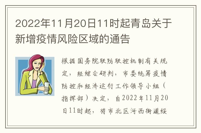 2022年11月20日11时起青岛关于新增疫情风险区域的通告