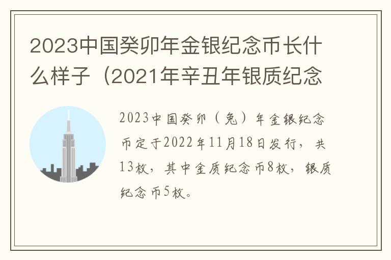 2023中国癸卯年金银纪念币长什么样子（2021年辛丑年银质纪念币）