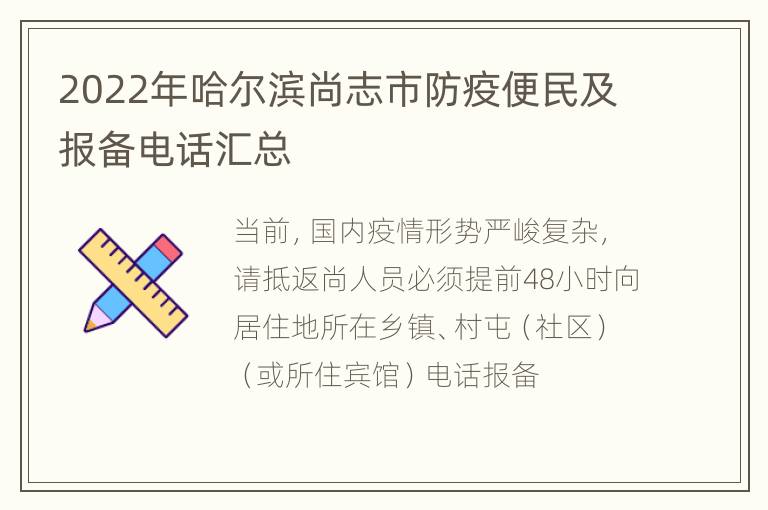 2022年哈尔滨尚志市防疫便民及报备电话汇总