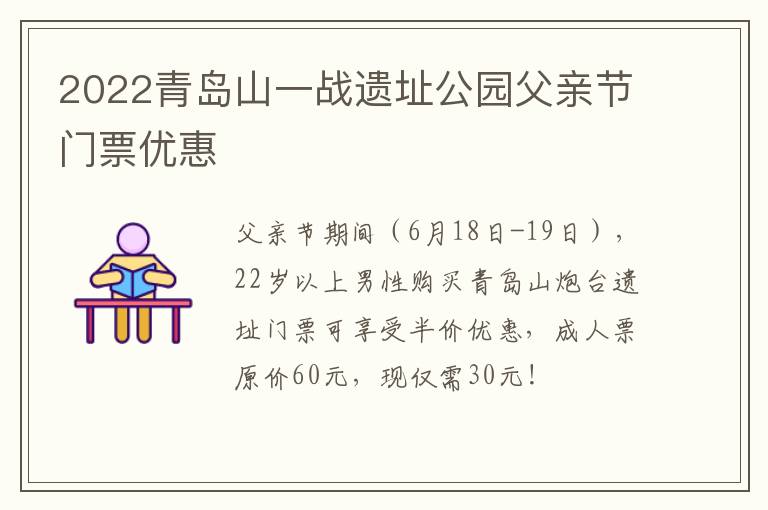 2022青岛山一战遗址公园父亲节门票优惠