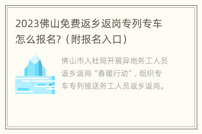 2023佛山免费返乡返岗专列专车怎么报名？（附报名入口）