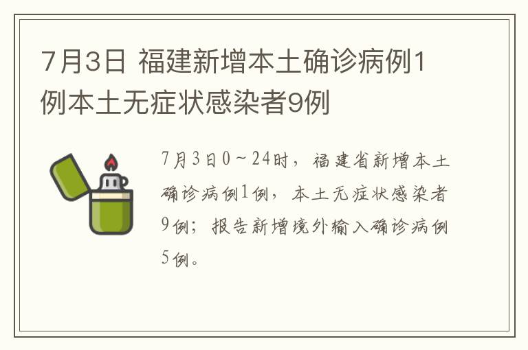 7月3日 福建新增本土确诊病例1例本土无症状感染者9例