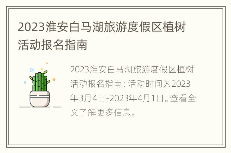 2023淮安白马湖旅游度假区植树活动报名指南