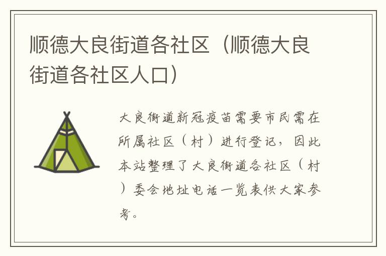 顺德大良街道各社区（顺德大良街道各社区人口）