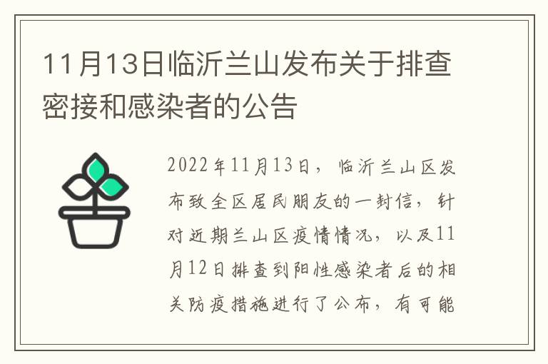 11月13日临沂兰山发布关于排查密接和感染者的公告