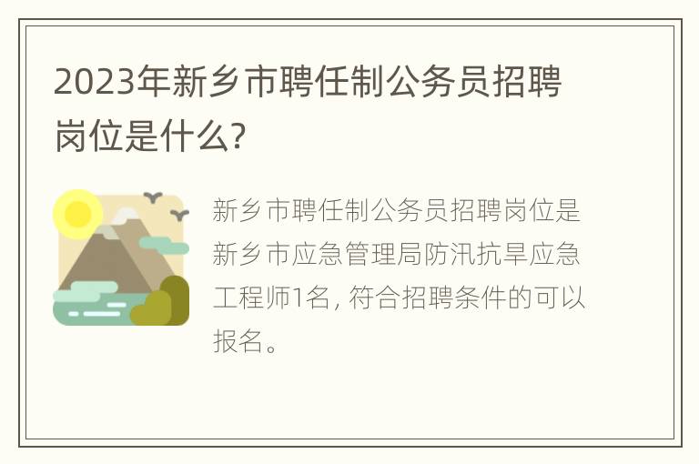 2023年新乡市聘任制公务员招聘岗位是什么？