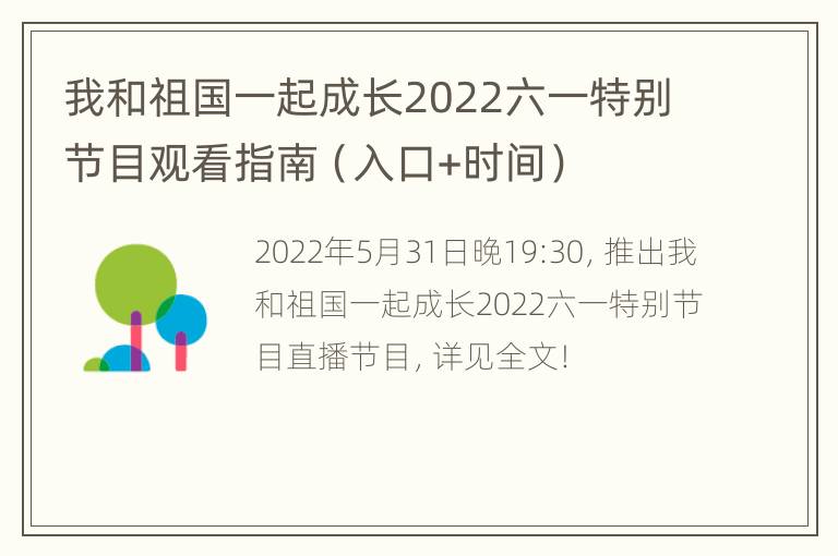 我和祖国一起成长2022六一特别节目观看指南（入口+时间）