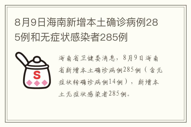 8月9日海南新增本土确诊病例285例和无症状感染者285例