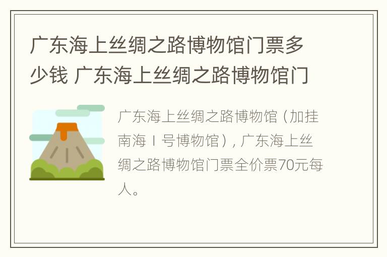 广东海上丝绸之路博物馆门票多少钱 广东海上丝绸之路博物馆门票优惠