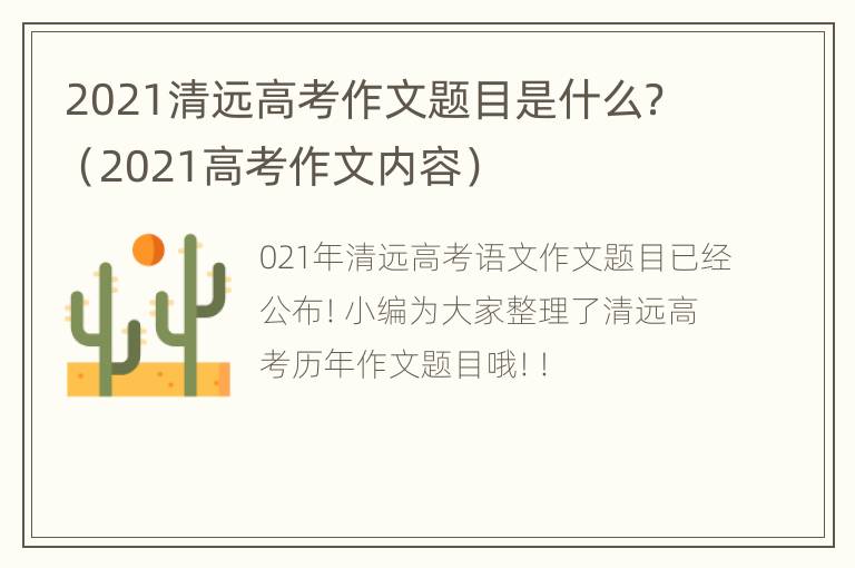 2021清远高考作文题目是什么？（2021高考作文内容）