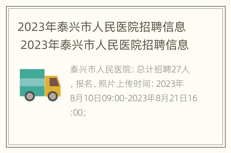 2023年泰兴市人民医院招聘信息 2023年泰兴市人民医院招聘信息最新