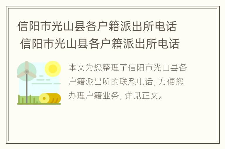 信阳市光山县各户籍派出所电话 信阳市光山县各户籍派出所电话号码