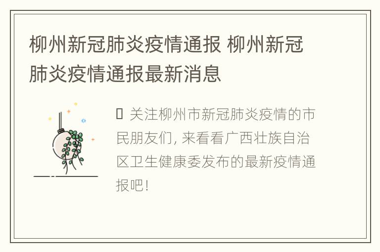 柳州新冠肺炎疫情通报 柳州新冠肺炎疫情通报最新消息