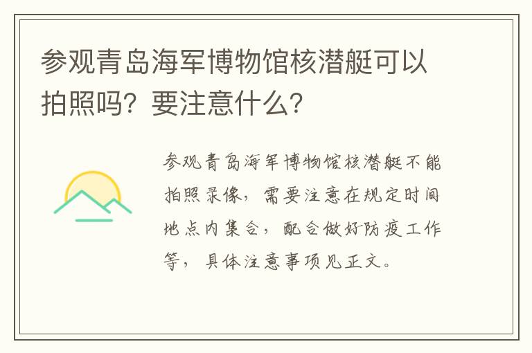 参观青岛海军博物馆核潜艇可以拍照吗？要注意什么？