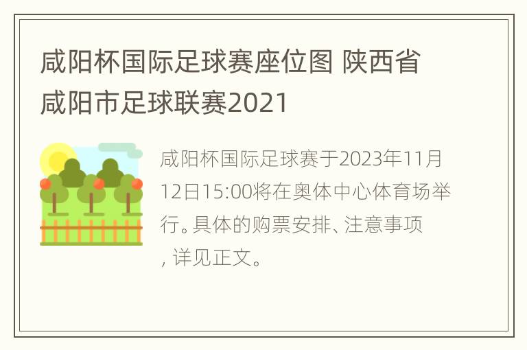 咸阳杯国际足球赛座位图 陕西省咸阳市足球联赛2021