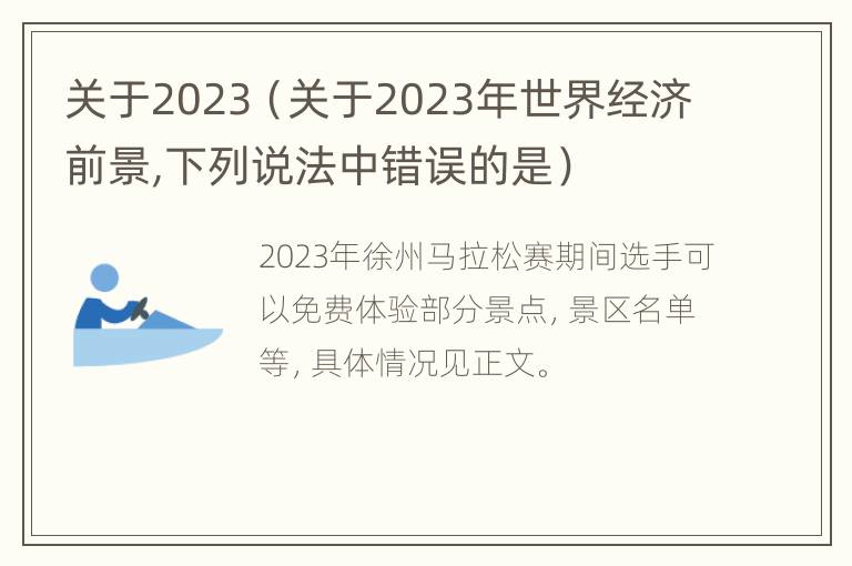 关于2023（关于2023年世界经济前景,下列说法中错误的是）