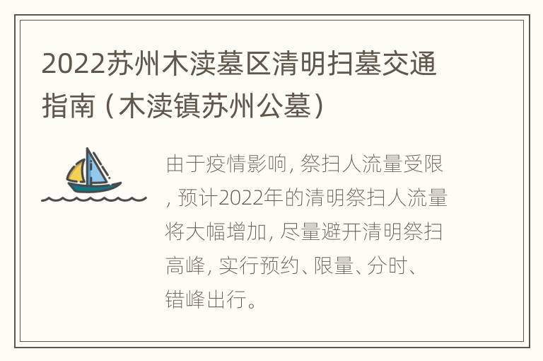 2022苏州木渎墓区清明扫墓交通指南（木渎镇苏州公墓）