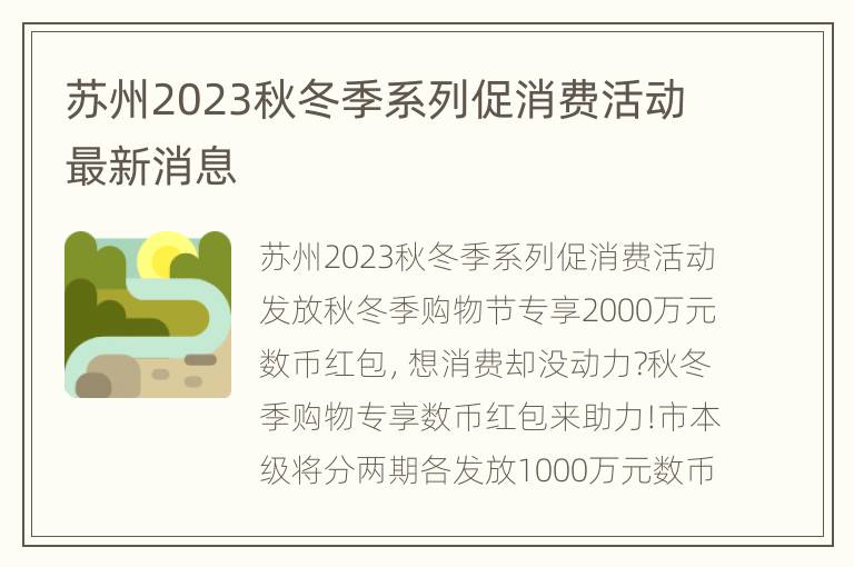 苏州2023秋冬季系列促消费活动最新消息