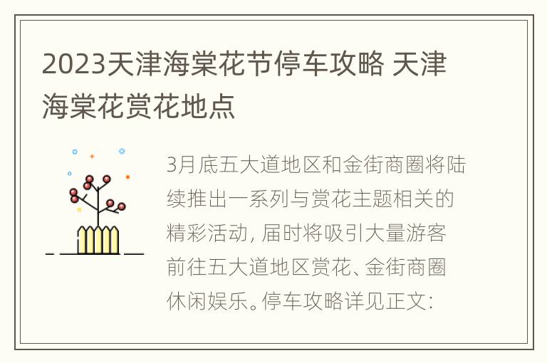 2023天津海棠花节停车攻略 天津海棠花赏花地点