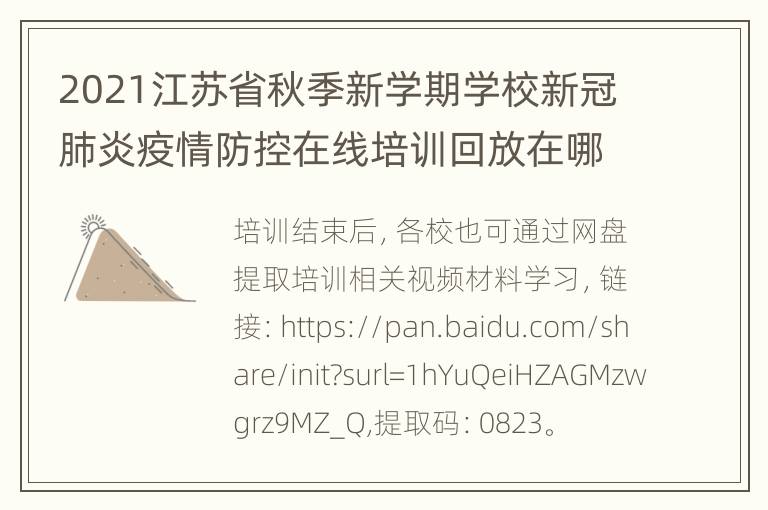 2021江苏省秋季新学期学校新冠肺炎疫情防控在线培训回放在哪看