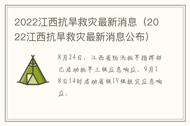 2022江西抗旱救灾最新消息（2022江西抗旱救灾最新消息公布）