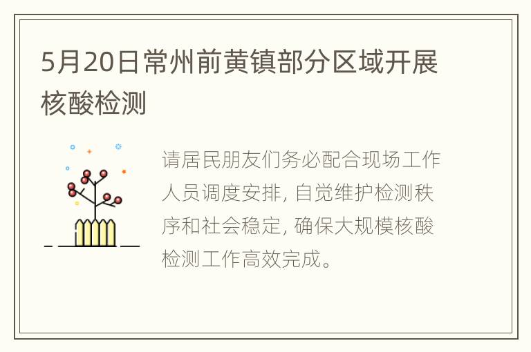 5月20日常州前黄镇部分区域开展核酸检测