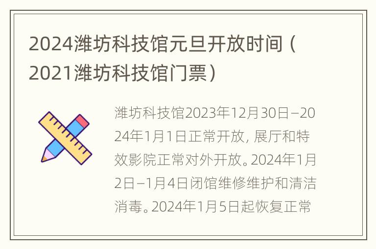 2024潍坊科技馆元旦开放时间（2021潍坊科技馆门票）