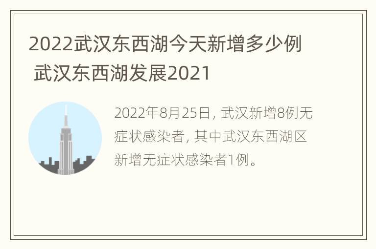 2022武汉东西湖今天新增多少例 武汉东西湖发展2021