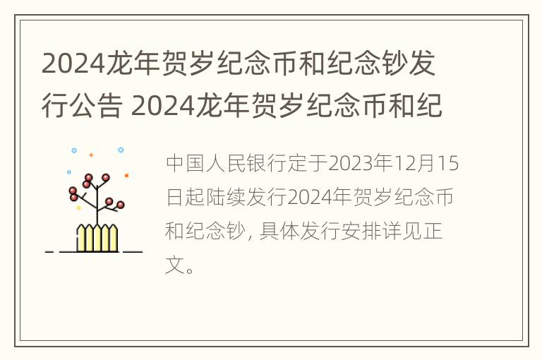 2024龙年贺岁纪念币和纪念钞发行公告 2024龙年贺岁纪念币和纪念钞发行公告一样吗