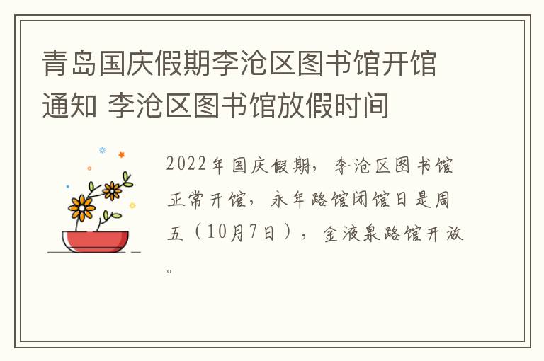 青岛国庆假期李沧区图书馆开馆通知 李沧区图书馆放假时间