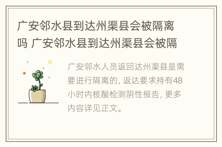 广安邻水县到达州渠县会被隔离吗 广安邻水县到达州渠县会被隔离吗现在