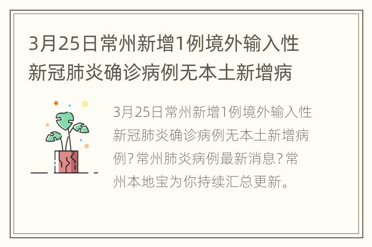 3月25日常州新增1例境外输入性新冠肺炎确诊病例无本土新增病例