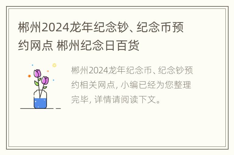 郴州2024龙年纪念钞、纪念币预约网点 郴州纪念日百货