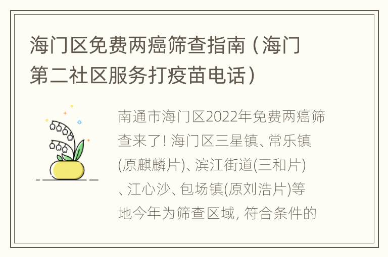 海门区免费两癌筛查指南（海门第二社区服务打疫苗电话）