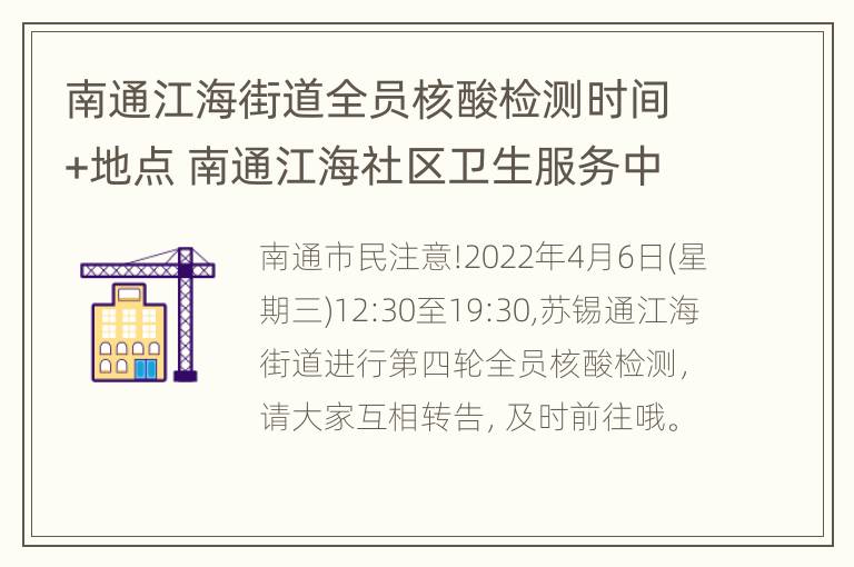 南通江海街道全员核酸检测时间+地点 南通江海社区卫生服务中心地址